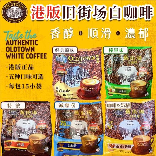 马来西亚旧街场咖啡速溶袋装（一袋15包） 商品图0