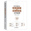 新时代基层工会财务管理与经费审查工作实务 全新升级第5版 商品缩略图0