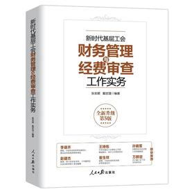 新时代基层工会财务管理与经费审查工作实务 全新升级第5版