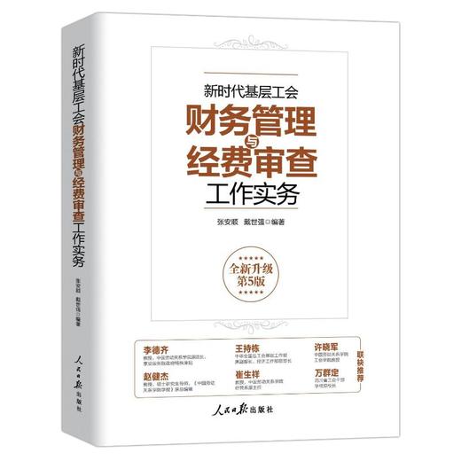 新时代基层工会财务管理与经费审查工作实务 全新升级第5版 商品图0