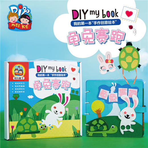 龟兔赛跑皮书亲子套盒 幼儿园美可diy亲子手工套盒制作材料包新品 商品图0