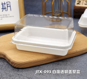 JTX-093 白底透明盖塑盒 50入 班戟蛋糕卷寿司饼干包装小盒