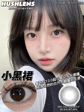 小黑裙（硅水凝胶） 约14.0mm 着色13.0【年抛型】  