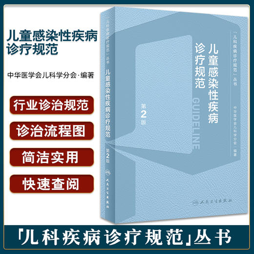 儿童感染性疾病诊疗规范 第2版 儿科疾病诊疗规范丛书 中华医学会儿科学分会著 疾病诊断依据治疗预防9787117336680人民卫生出版社 商品图0