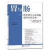胃与肠系列图书 《消化道内分泌细胞瘤研究新进展》 商品缩略图0