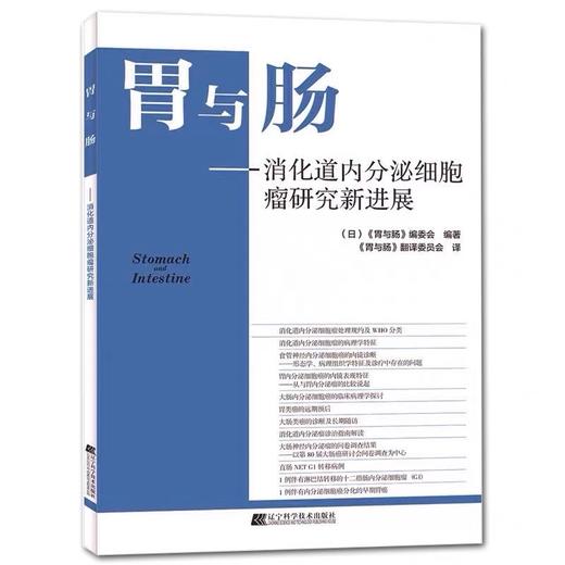 胃与肠系列图书 《消化道内分泌细胞瘤研究新进展》 商品图0