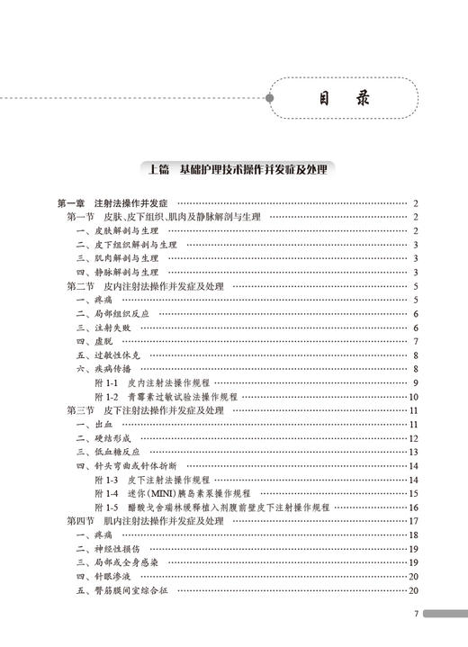 护理技术操作并发症预防及处理 第2版 吴惠平 罗伟香主编 理论知识 常用基础护理专科护理技术操作 人民卫生出版社9787117346283 商品图3