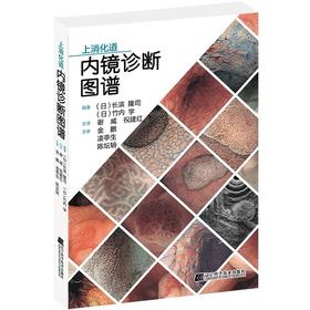 《上消化道内镜诊断图谱》