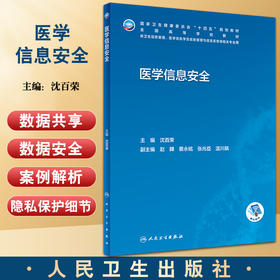 医学信息安全 沈百荣主编 十四五 全国高等学校教材 供医学信息学及信息管理与信息系统等相关专业用 人民卫生出版社9787117342230
