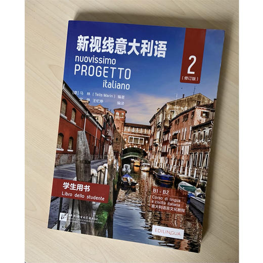 新视线意大利语(修订版)学生用书 2 商品图1