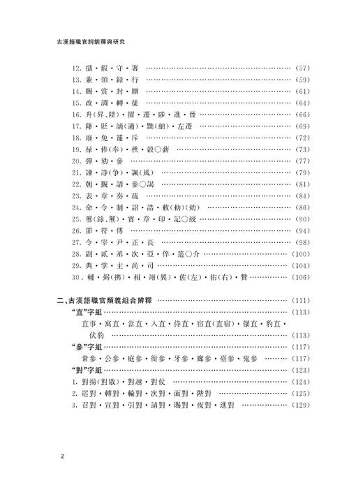 古汉语职官词训释与研究/浙江大学出版社/沈小仙 商品图3