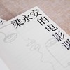 亲签版  梁永安的电影课  复旦大学宝藏教授的新作 商品缩略图2