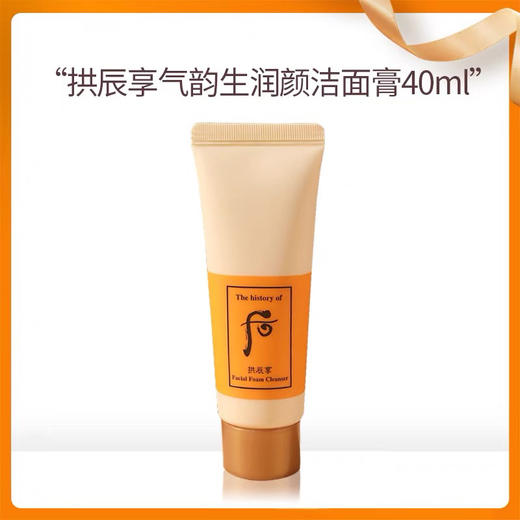 Whoo后拱辰享洗面奶40ml保湿气韵生润颜洁面膏深层清洁温和 商品图2