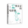 亲签版  梁永安的电影课  复旦大学宝藏教授的新作 商品缩略图0