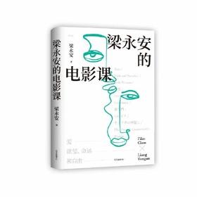 亲签版  梁永安的电影课  复旦大学宝藏教授的新作