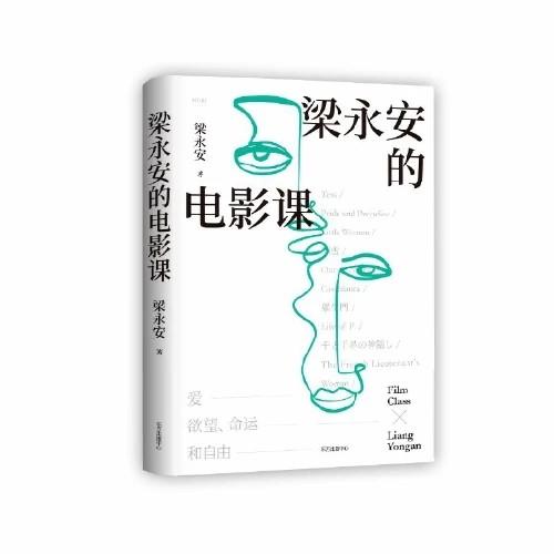 亲签版  梁永安的电影课  复旦大学宝藏教授的新作 商品图0