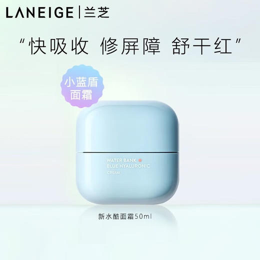 【限时折扣】LANEIGE兰芝新款蓝盾面霜50ml 商品图0