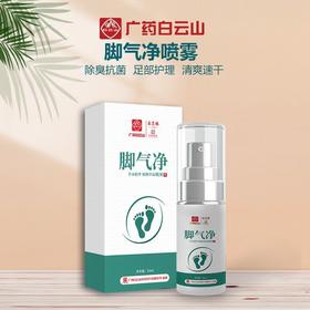 【告别脚臭！广州白云山脚气净】清爽速干净，脚气净喷剂去脚气脚臭脚汗脚痒脱皮烂脚足部护理脚气水