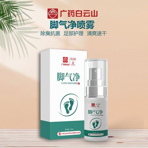 【告别脚臭！广州白云山脚气净】清爽速干净，脚气净喷剂去脚气脚臭脚汗脚痒脱皮烂脚足部护理脚气水 商品图0