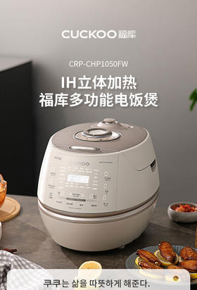 韩国福库CRP-DHP0650FW 3L / CRP-CHP1050FW 5L IH高压电饭煲 原装进口 新款