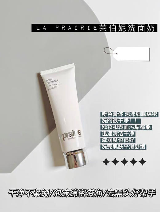 La Prairie莱珀妮 LP蓓丽柔和泡沫洁面乳125ML 清爽干净不紧绷 商品图1