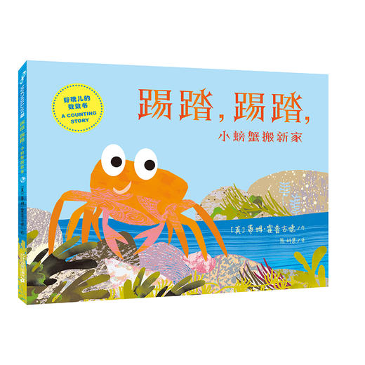 踢踏,踢踏,小螃蟹搬新家 商品图0