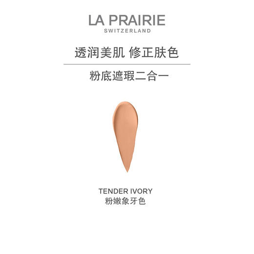 瑞士la prairie莱珀妮/莱伯妮鱼子精华粉底液SPF15遮瑕膏30ml+2g 色号NC05 商品图2