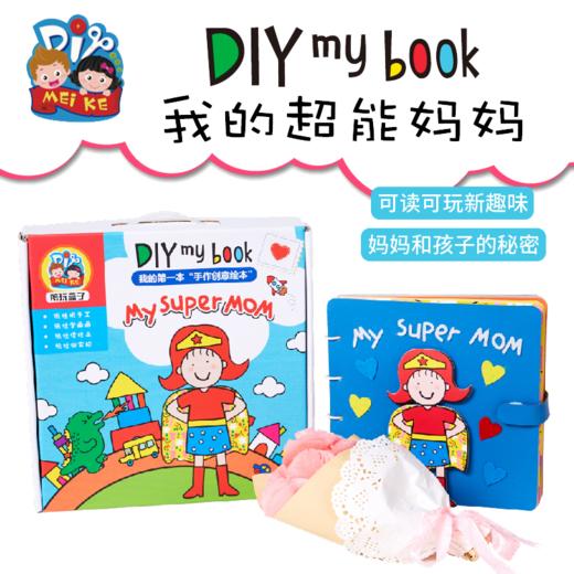 母亲节送妈妈礼物手工diy我的超能妈妈绘本幼儿园儿童制作材料包 商品图2