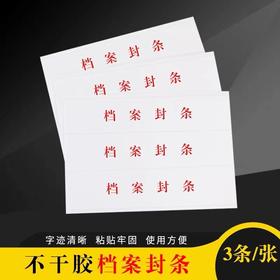 不干胶档案封条投标书密封条标签学生试卷学籍封条档案封条纸人事档案封条强粘力不干胶密封条1张