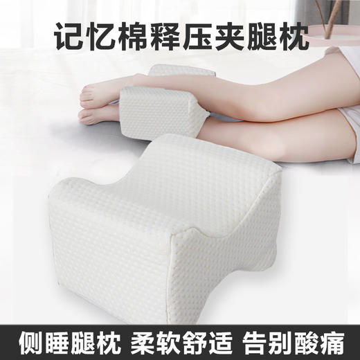可拆洗夹腿枕记忆棉松膝盖腿枕腰椎间盘静脉垫术后导尿护理枕弓形 商品图0