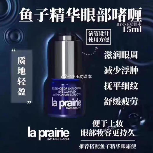 La Prairie莱珀妮/莱伯妮蓝鱼子酱眼部精华紧致啫喱15ML细纹 商品图2