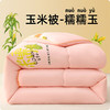 玉米纤维被子冬被加厚保暖双人玉米被春秋被芯四季学生宿舍空调被 商品缩略图8