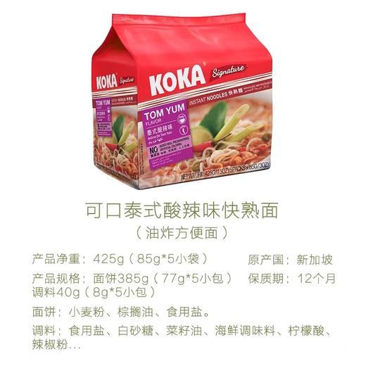 新加坡KOKA快熟面泰式酸辣味425g 商品图5