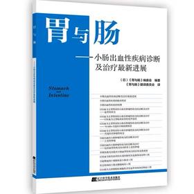 胃与肠系列图书 《小肠出血性疾病诊断及治疗——最新进展》