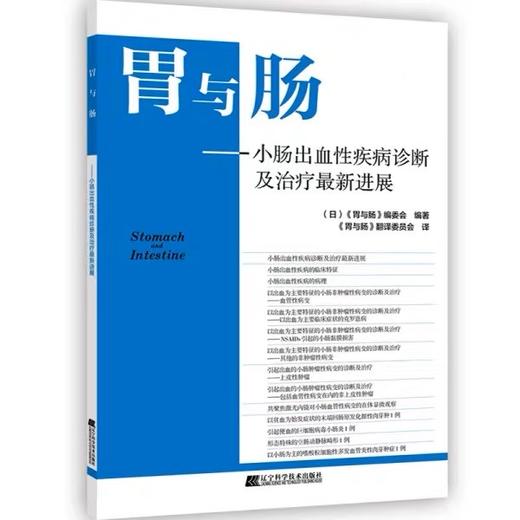胃与肠系列图书 《小肠出血性疾病诊断及治疗——最新进展》 商品图0