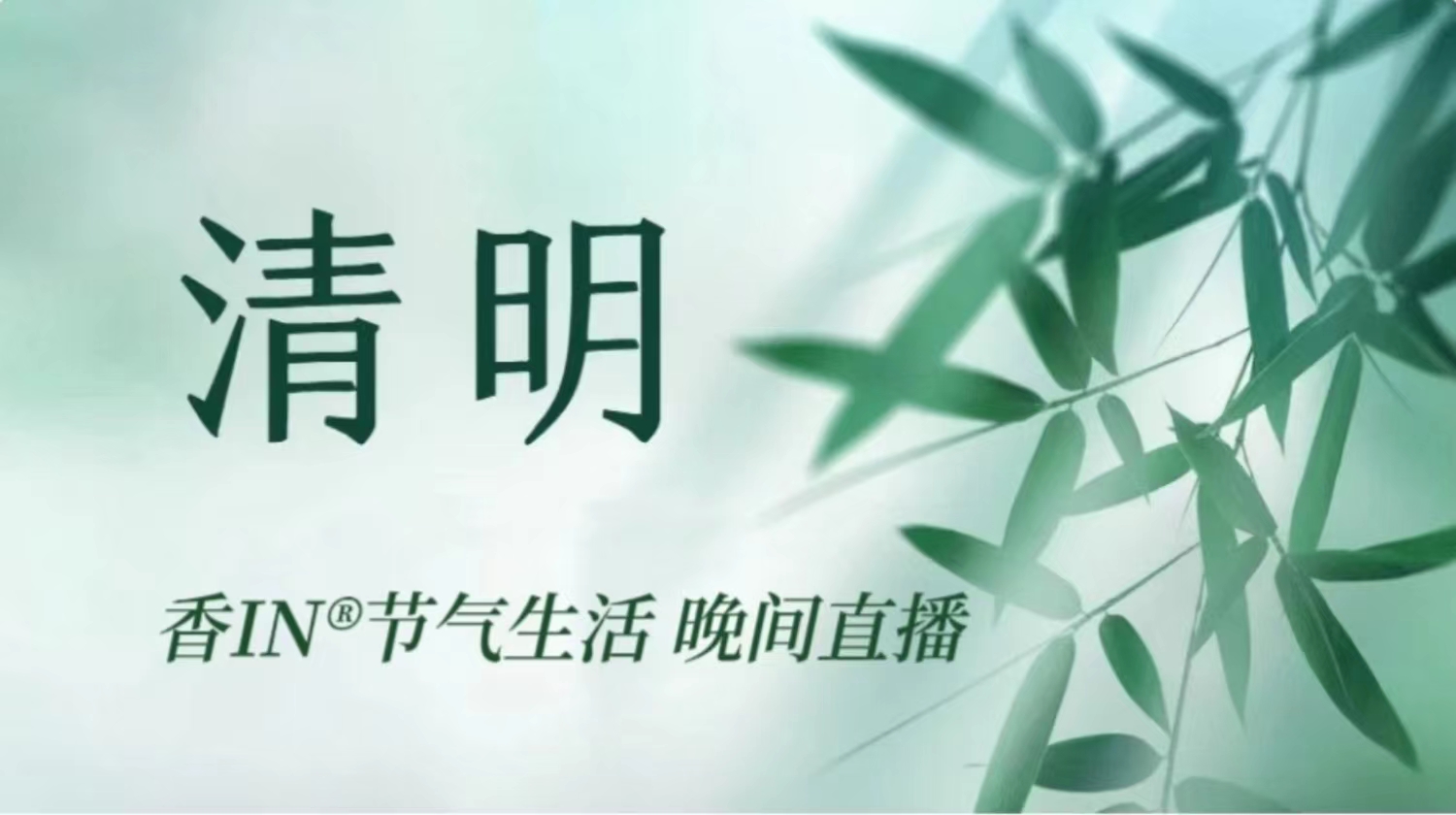 节气生活 清明晚直播