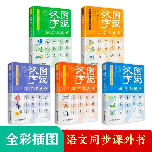 图说汉字（全5册） 商品图1