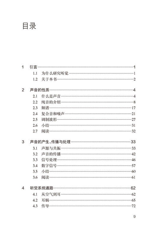 听觉感知 第3版 邱伟 曹宇等译 听觉系统解剖生理知识 听觉感知科学入门 心理声学领域国外经典教科书9787117345163人民卫生出版社 商品图3