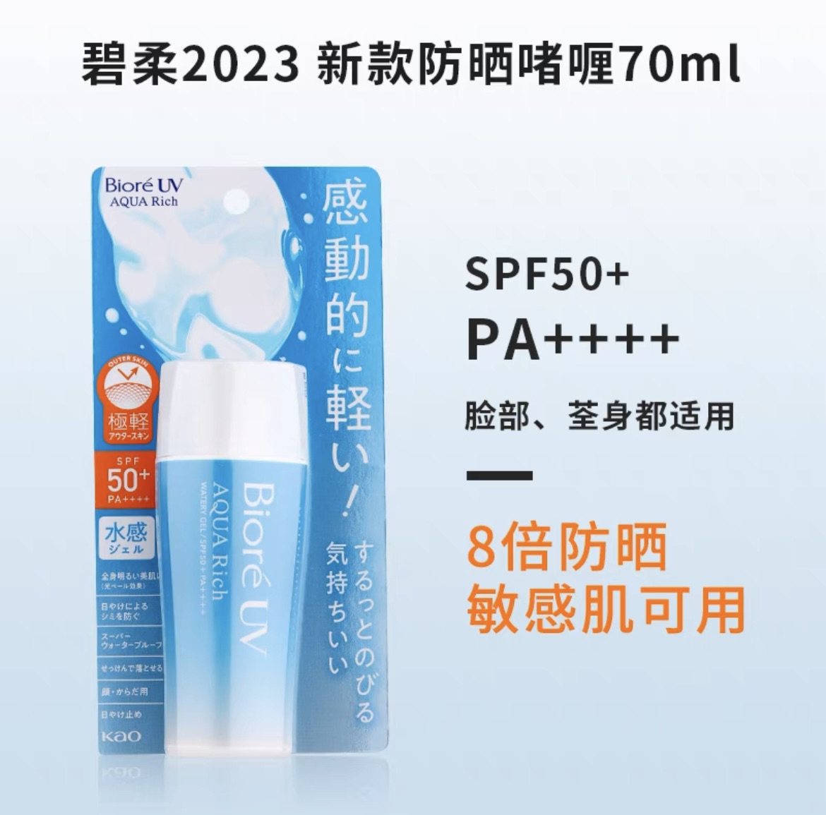 日本花王Biore碧柔水感清爽防晒啫哩70ML