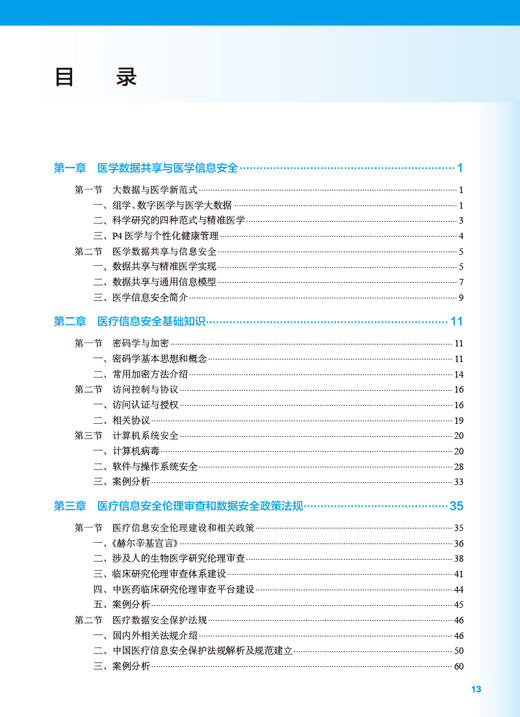 医学信息安全 沈百荣主编 十四五 全国高等学校教材 供医学信息学及信息管理与信息系统等相关专业用 人民卫生出版社9787117342230 商品图3
