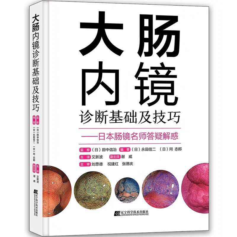 大肠内镜诊断基础及技巧