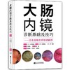 大肠内镜诊断基础及技巧 商品缩略图0