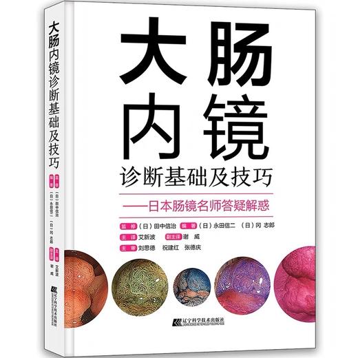 大肠内镜诊断基础及技巧 商品图0