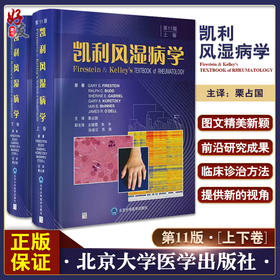 凯利风湿病学 第11版 上下卷 栗占国主译 成人儿童风湿性疾病诊断筛查治疗方法 综合全面讲解  北京大学医学出版社9787565927683