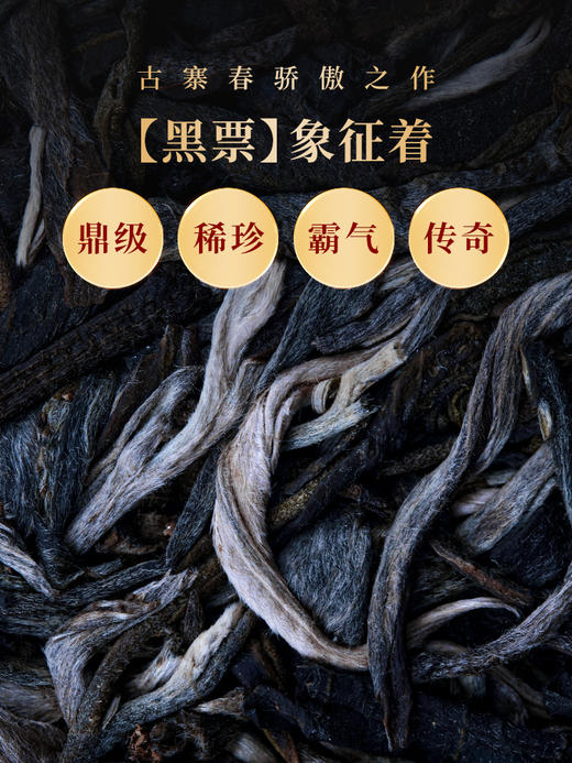 【传世—黑票】坝卡囡全新全面升级更稀缺更具有收藏价值一年仅采一次一年仅出一批，古寨春独享茶地片区资源 商品图3