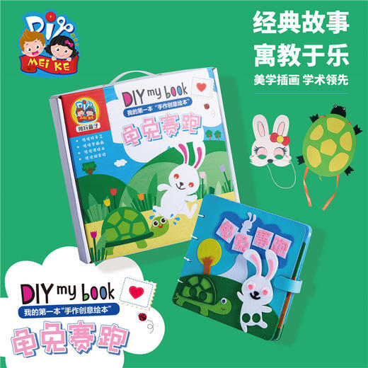 龟兔赛跑皮书亲子套盒 幼儿园美可diy亲子手工套盒制作材料包新品 商品图1