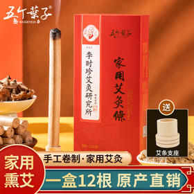 五个叶子家用熏灸艾条手工卷纸纯蕲艾（1盒12根装）