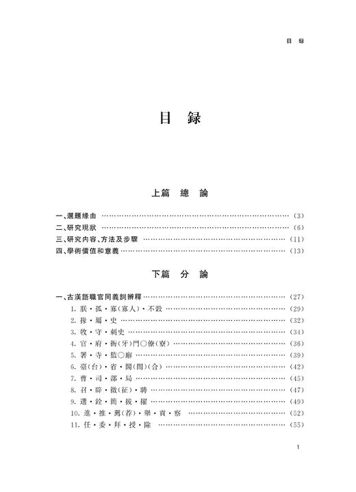 古汉语职官词训释与研究/浙江大学出版社/沈小仙 商品图2