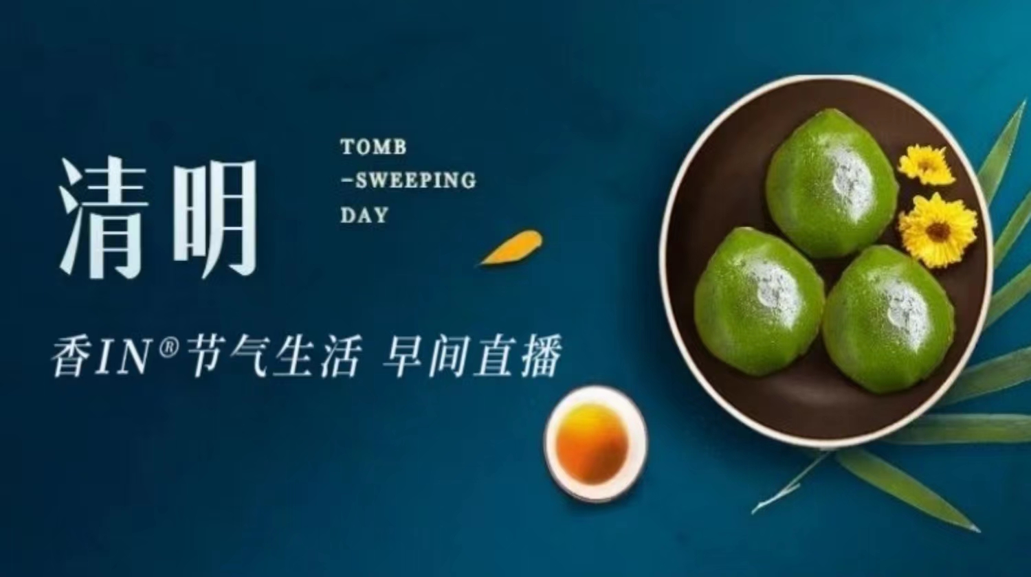 节气生活 清明早直播