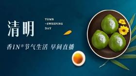 节气生活 清明早直播